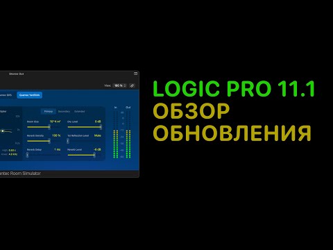 Видео: Обзор обновления Logic Pro 11.1 [Logic Pro Help]