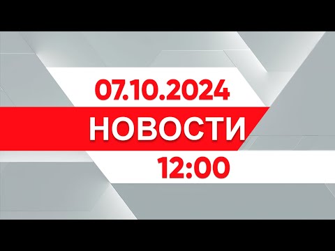 Видео: Выпуск новостей 12:00 от 07.10.2024