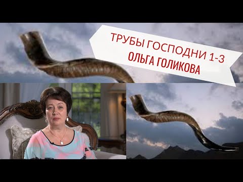 Видео: Трубы Господни с 1-3. Ольга Голикова