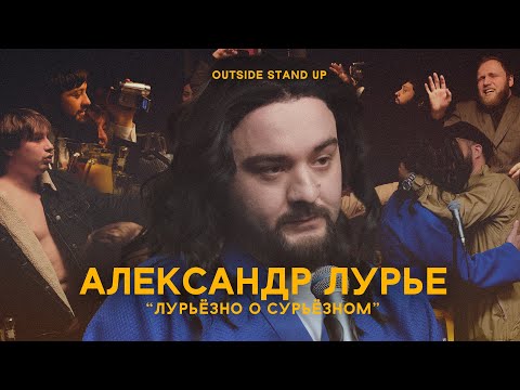 Видео: Александр Лурье «ЛУРЬЁЗНО О СУРЬЁЗНОМ» | OUTSIDE STAND UP