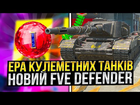 Видео: ЕРА КУЛЕМЕТНИХ ТАНКІВ - FVE Defender