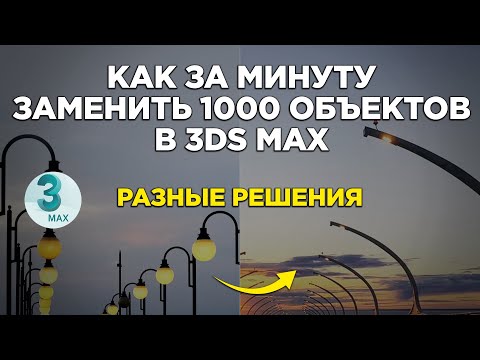 Видео: Как за минуту заменить тысячи копий объектов на другие в 3ds Max