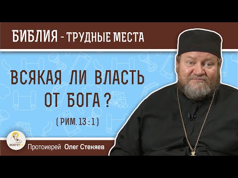 Видео: Всякая ли власть от Бога ? (Рим.13:1)  Протоиерей Олег Стеняев