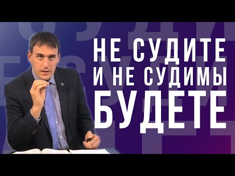 Видео: Не судите и не судимы будете - проповедь