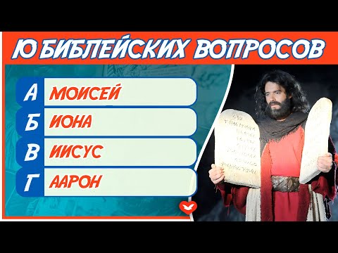 Видео: Библейская викторина #4
