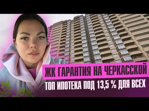 Видео: 🔥 ЖК "ГАРАНТИЯ" на Черкасской – развод или реальная выгода? 😱
