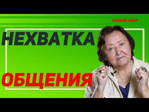 Видео: Нехватка общения