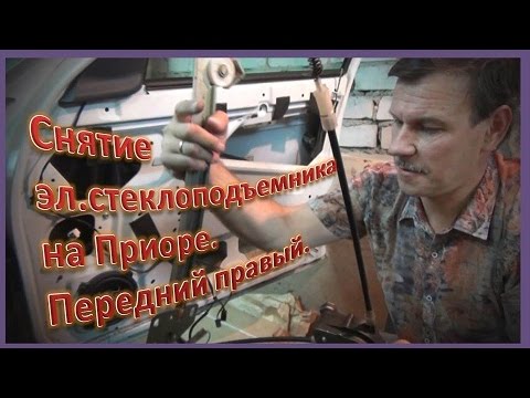 Видео: Снятие замена электростеклоподъемника на Приоре. Правый передний.