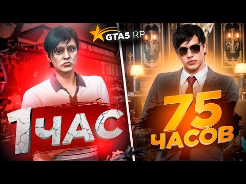 Видео: ПУТЬ НОВИЧКА ЗА 75 ЧАСОВ В ГТА 5 РП - ЛУЧШИЙ СТАРТ С НУЛЯ НА GTA 5 RP