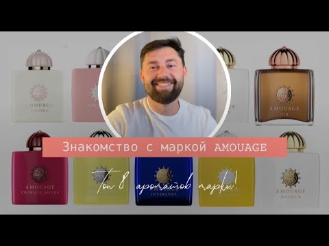 Видео: Знакомство с маркой AMOUAGE | Топ 8 ароматов марки AMOUAGE