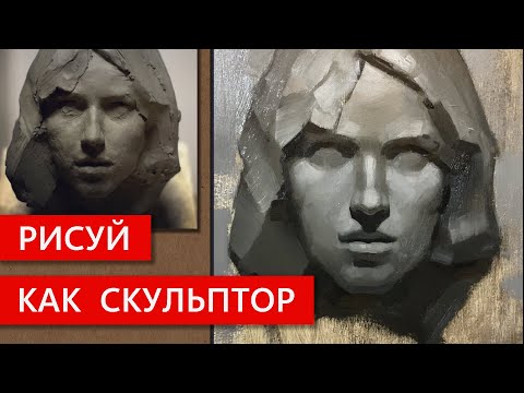 Видео: Рисуй как скульптор!