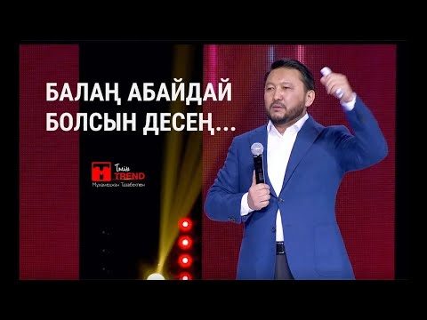 Видео: Әке көрген оқ жонар  | #балатәрбиесі