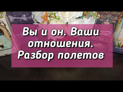 Видео: Вы и он. Ваши отношения. Разбор полетов