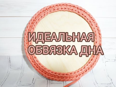 Видео: DIY Идеальная обвязка деревянного дна из трикотажной пряжи без разрывов