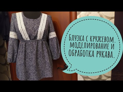Видео: Блузка с кружевом, моделирование, как обработать рукав.