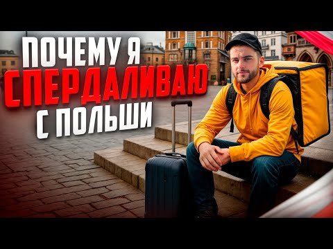 Видео: СТОИТ ЛИ ОСТАВАТЬСЯ В ПОЛЬШЕ? ПОЧЕМУ Я РЕШИЛ УЕХАТЬ? #впольше #жизньвпольше #варшава #польскийязык