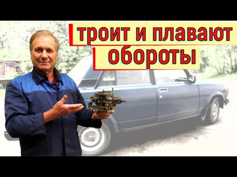 Видео: ✅ Ваз. Двигатель троит и плавают обороты. Карбюратор новый.