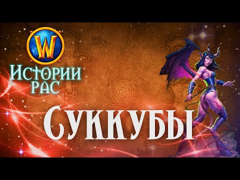 Видео: История Суккуб // История рас World of Warcraft