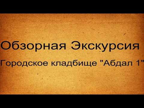 Видео: Обзорная Экскурсия АБДАЛ  г. Симферополь