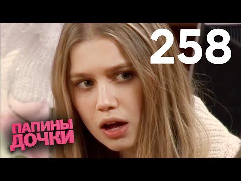 Видео: Папины дочки | Сезон 13 | Серия 258