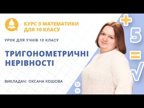 Видео: Тригонометричні нерівності (Урок математики для 10 класу)