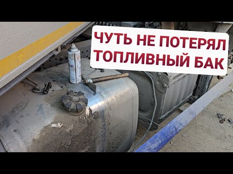 Видео: ⚡ЧУТЬ НЕ ПОТЕРЯЛ ТОПЛИВНЫЙ БАК⚡Дальний Восток | Сибирь