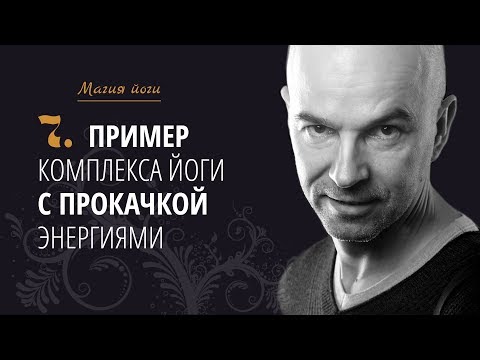 Видео: Урок 7 {Магия йоги}: Комплекс йоги с прокачкой энергиями