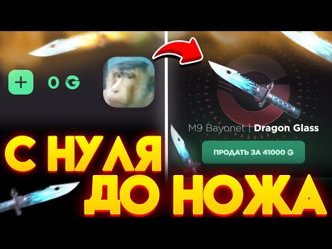 Видео: С 0 ДО НОЖА НА GGSTANDOFF! НОВАЯ ТАКТИКА ОКУПА В STANDOFF 2!