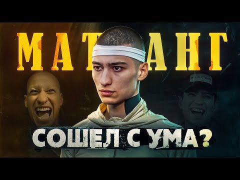Видео: Что стало с МАТРАНГОМ после Таиланда и что он там употребил для такого эффекта?