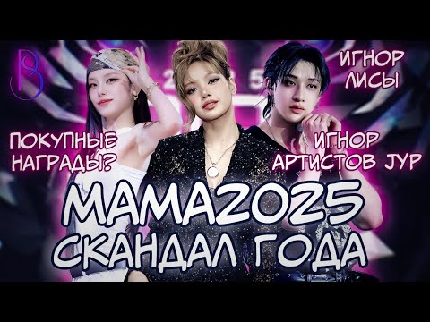 Видео: НОМИНАНТЫ MAMA2025 | ИГНОР ЛИСЫ | ИГНОР АРТИСТОВ JYP| ПОКУПНЫЕ НАГРАДЫ?| ХЕЙТ И КРИТИКА| ГОЛОСОВАНИЕ