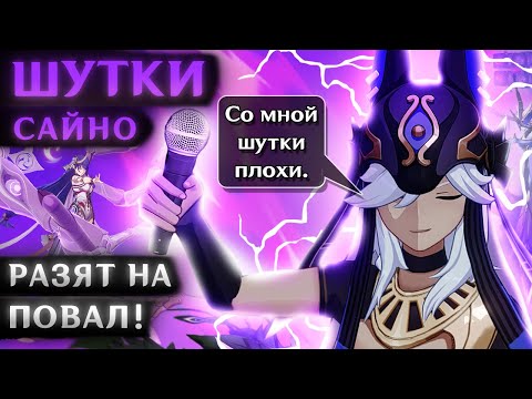 Видео: СТЕНДАП САЙНО (В соло против боссов)