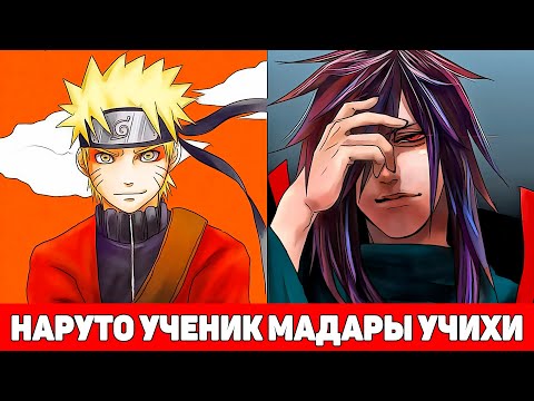 Видео: Наруто Ученик Великого Мадары Учихи | Альтернативный Сюжет Наруто | Все части