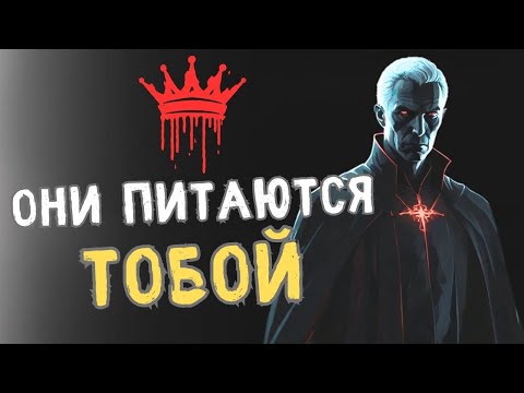 Видео: НИКОГДА НЕ ОБЩАЙТЕСЬ С ЭТИМИ ЛЮДЬМИ. Все об энергетических вампирах | Психология Стоицизма