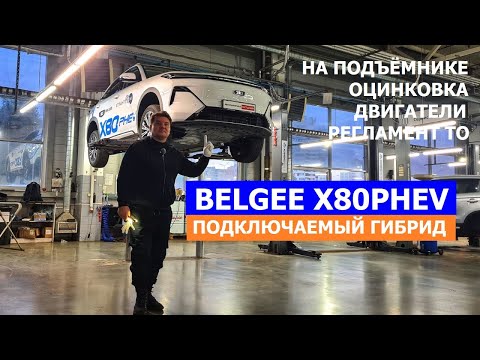 Видео: Как устроен гибрид Belgee X80 PHEV тех обзор #Автопанорама: оцинковка, регламент ТО, двигатели