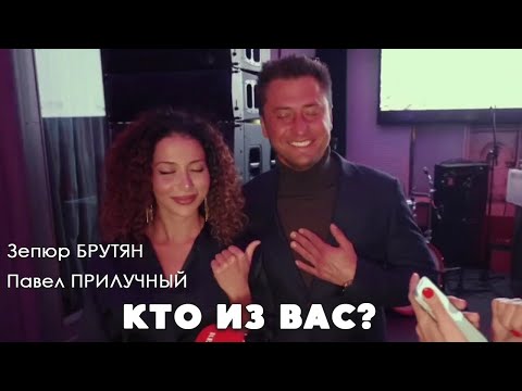 Видео: Кто из вас? Павел Прилучный и Зепюр Брутян