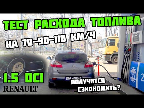 Видео: НЕ Реальный РАСХОДА ТОПЛИВА РЕНО Меган 3 | 70-90-110 км/ч | Тест 1.5 dci