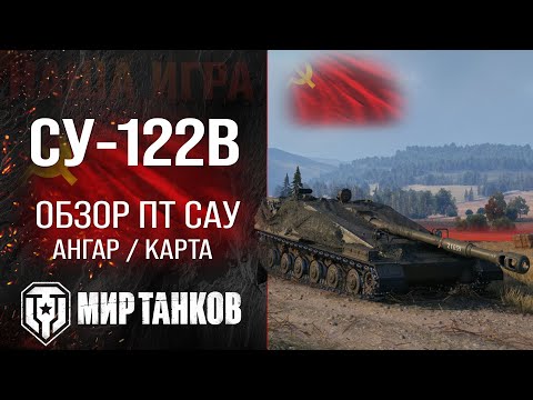 Видео: СУ-122В обзор ПТ САУ СССР | перки СУ122В оборудование | гайд SU-122V бронирование Мир танков