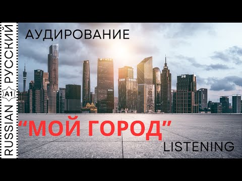 Видео: Listening / Аудирование "Мой город"