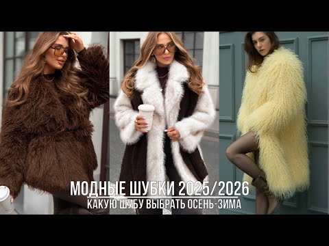 Видео: МОДНЫЕ ШУБКИ 2025-2026💖 ТРЕНДОВЫЕ ОБРАЗЫ С ВЕРХНЕЙ ОДЕЖДОЙ ОСЕНЬ-ЗИМА
