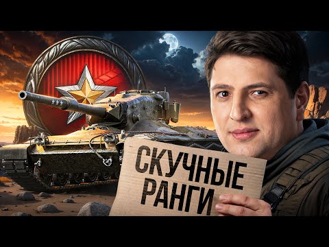 Видео: СКУЧНЫЕ РАНГОВЫЕ БОИ / ЛЕВША ИГРАЕТ РАНГИ НА 9 УРОВНЯХ