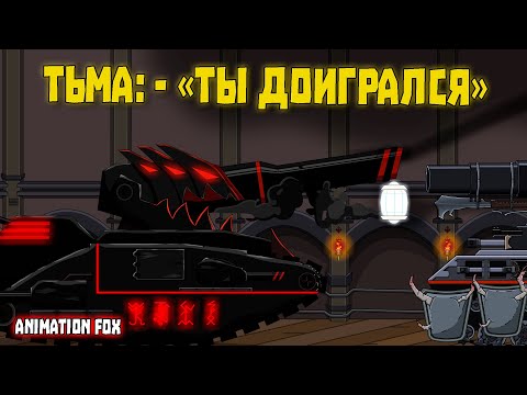 Видео: Ты Доигрался - Мультфильмы про Танки