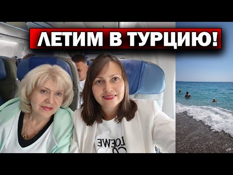 Видео: С МАМОЙ ЛЕТИМ В ТУРЦИЮ! МИНСК - АНТАЛИЯ авиакомпания Белавиа. Наш первый день! #влог