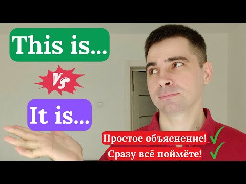 Видео: THIS IS и IT IS: Почувствуйте разницу! - САМОЕ ПРОСТОЕ ОБЪЯСНЕНИЕ!