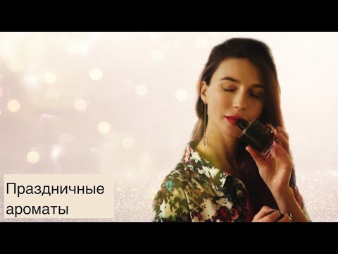 Видео: Праздничные ароматы