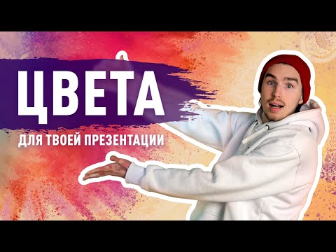 Видео: Как легко выбрать цвет для #презентации? | Магия цветового круга ✨