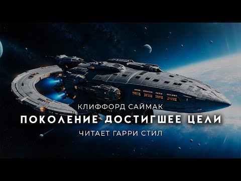 Видео: Клиффорд Саймак-Поколение достигшее цели. ЛУЧШАЯ ФАНТАСТИКА НА ВСЕ ВРЕМЕНА