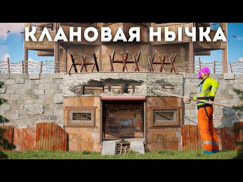 Видео: СЕКРЕТНАЯ НЫЧКА КЛАНА? Я ЗАЛУТАЛ ЕЁ БЕСПЛАТНО, СОЛО ВЫЖИВАНИЕ  Rust/Раст