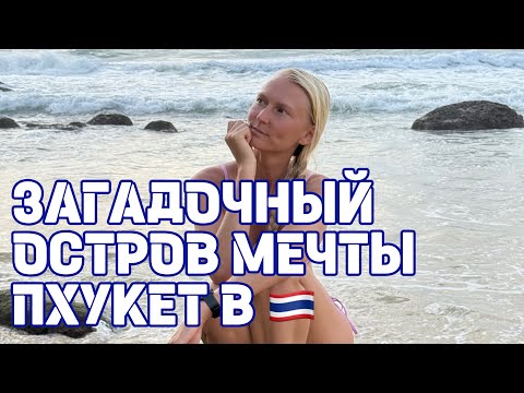 Видео: 💫 Уехали на Пхукет и нашли там нечто большее, чем рай. 