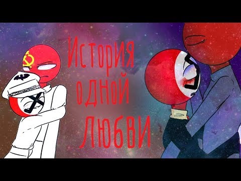 Видео: История Одной Любви (СССР/Рейх) | YAOI COMIX COUNTRY HUMANS RUS DUB ОЗВУЧКА КОМИКСОВ ОТ NASTYAN