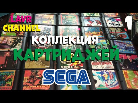 Видео: Картриджи  SEGA Mega Drive,Genesis (Обзор моей коллекции) #1